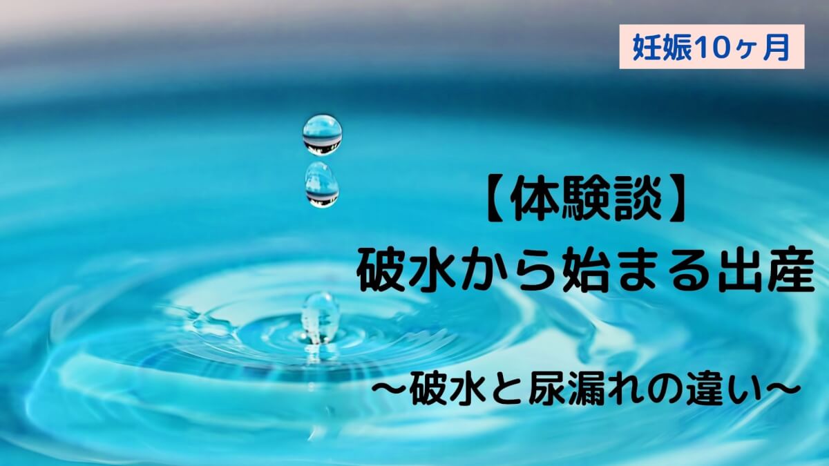 体験談 破水から始まる出産 破水と尿漏れの違い Yoruの子育て時間