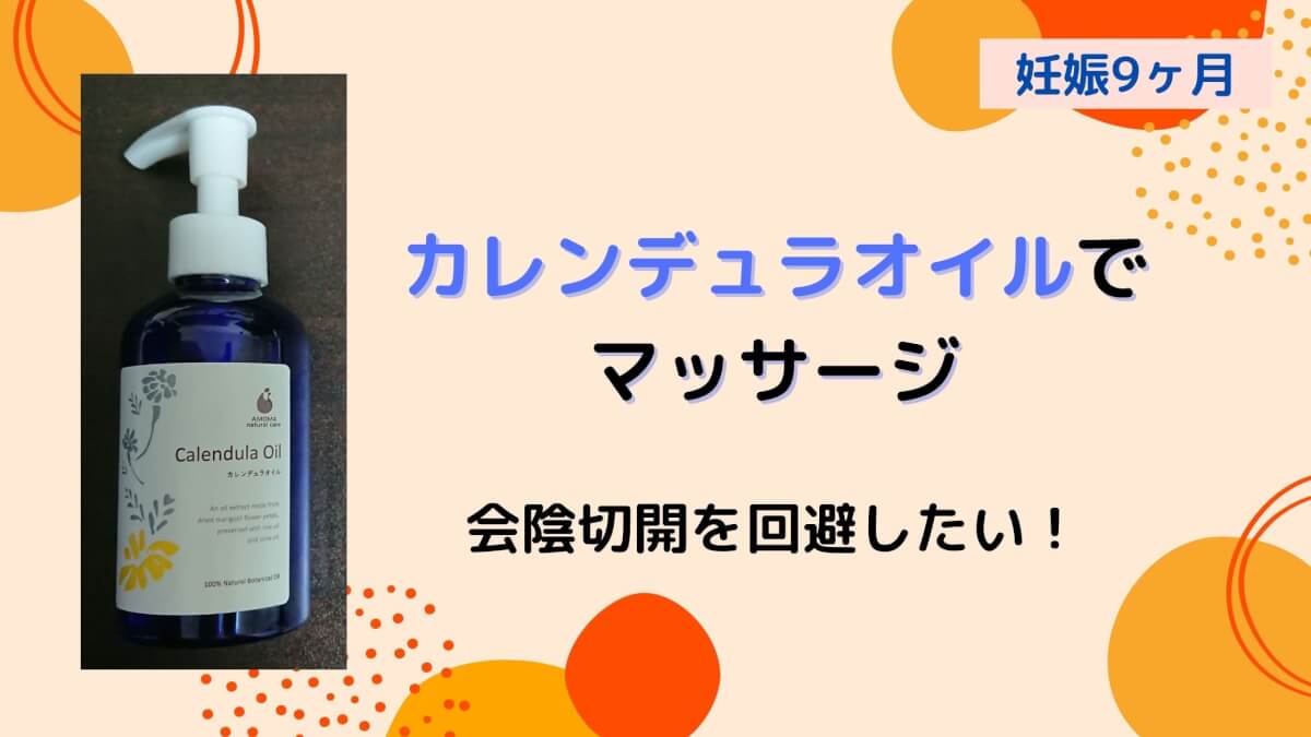 会陰切開回避 カレンデュラオイルを使った会陰マッサージの結果 Yoruの子育て時間